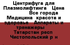 Центрифуга для Плазмолифтинга › Цена ­ 33 000 - Все города Медицина, красота и здоровье » Аппараты и тренажеры   . Татарстан респ.,Чистопольский р-н